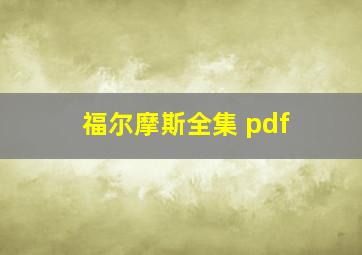 福尔摩斯全集 pdf